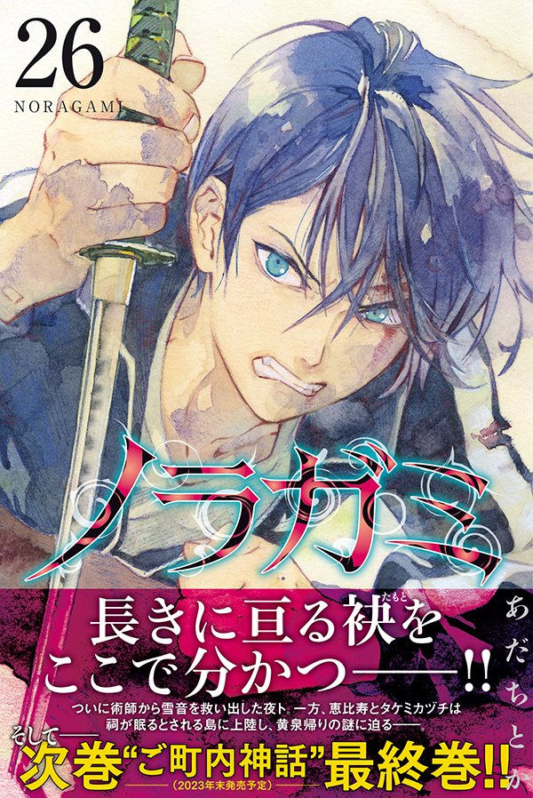 Noragami manga will end with its next volume this year